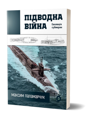 Підводна війна. Еволюція субмарин – Максим Паламарчук (Укр) Віхола (9786178606404) (558242)