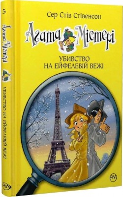 Агата Містері. Убивство на Ейфелевій вежі. Книга 5. Сер Стів Стівенсон (Укр) РМ (9786178248352) (508636)
