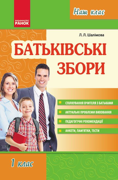 Посібник Наш клас Батьківські збори 1 клас (Укр) Ранок О17697У (9789667941550) (128155)