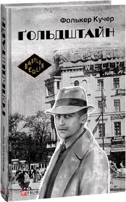Гольдштайн. Книга 3. Фолькер Кучер (Укр) Фоліо (9786175513491) (502585)