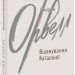 Вшанування Каталонії. Джордж Орвелл (Укр) Фоліо (9786175510513) (502696)