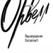 Вшанування Каталонії. Джордж Орвелл (Укр) Фоліо (9786175510513) (502696)