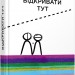 Відкривати тут Книга Козиренко М. (Укр) Фабула ФБ901751У (9786170955753) (342950)