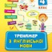 Тренажер з англійської мови 4 клас (Укр) Ула (9789662840339) (448659)