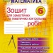 Математика 6 клас Зошит для самостійних та тематичних контрольних робіт. Істер О.С. (Укр) Генеза 102019 (9789661104616) (435007)