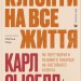 Клієнти на все життя. Як перетворити разового покупця на постійного клієнта – Карл Сьюелл, Пол Браун (Укр) ВСЛ (9789664484401) (548665)