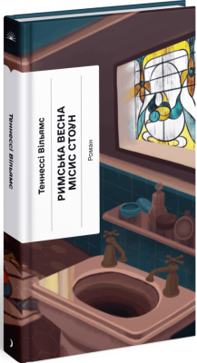 Римська весна місис Стоун – Теннессі Вільямс (Укр) Ще одну сторінку (9786175225660) (545084)