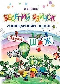 Веселий язичок: логопедичний зошит для дошкільнят. Звуки [ш], [ж] (Укр) Богдан (9789661045964) (457445)