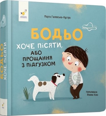 Бодьо хоче пісяти, або Прощання з підгузком. Я граюся, я вчуся – Марта Галевська-Кустра (Укр) Час майстрів (9786178253943) (525070)