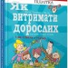 Як витримати дорослих і не з’їхати з глузду (Укр) Талант (9789669358691) (435541)