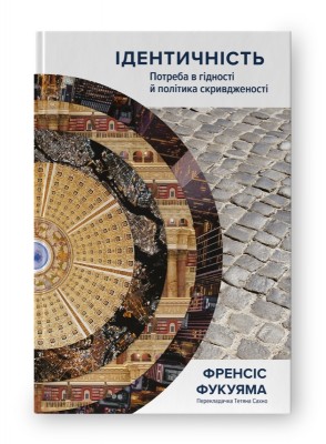 Ідентичність. Потреба в гідності й політика скривдженості. Френсіс Фукуяма (Укр) Наш формат (9786177863822) (512864)