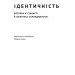 Ідентичність. Потреба в гідності й політика скривдженості. Френсіс Фукуяма (Укр) Наш формат (9786177863822) (512864)