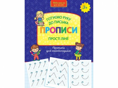 Готуємо руку до письма Прописи Прості лінії Прописи для наймолодших (Укр) АССА (9786177670567) (442290)