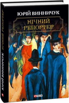 Нічний репортер. Винничук Ю. (Укр) Фоліо (9789660386693) (502671)
