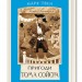 Пригоди Тома Сойєра. Марк Твен (Укр) А-ба-ба-га-ла-ма-га (9786175850855) (291473)