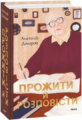 Прожити й розповісти. Дімаров А. (Укр) Фоліо (9786175510803) (502661)