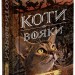 Світанок. Коти-вояки. Нове пророцтво. Книга 3. Ерін Гантер (Укр) АССА (9786177660414) (314101)