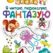 Нова школа Я читаю, переказую фантазую Перше читання 1 клас (Укр) Торсінг (9789669395672) (348792)