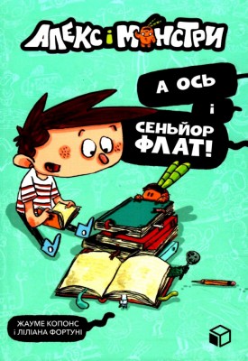Алекс і монстри. А ось і сеньйор Флат! Жауме Копонс (Укр) Артбукс (9786177968060) (488726)