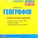 ЗНО 2022: Типові тестові завдання Географія (Укр) Літера Л1261У (9789669451804) (465058)