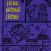 Королів-Старий. Вибрані твори (Укр) Yakaboo Publishing (9786178107819) (512261)