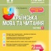 Посібник Українська мова та читання 2 клас Частина 1 за підручником Большакової О.І., Пристінської М.С. (Укр) Основа ПШМ242 (9786170038647) (399271)