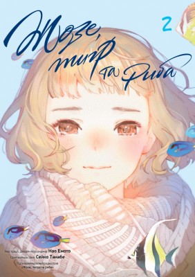 Жозе, тигр та риба. Том 2 – Сейко Танабе (Укр) Nasha idea (9786178516130) (553944)