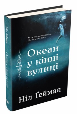 Океан у кінці вулиці. Ніл Ґейман (Укр) Stone Publishing (9789669482075) (508848)