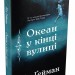Океан у кінці вулиці. Ніл Ґейман (Укр) Stone Publishing (9789669482075) (508848)