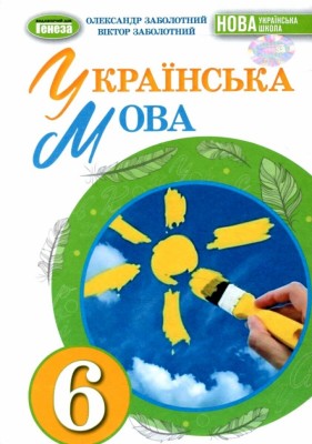 НУШ Українська мова 6 клас. Підручник. Заболотний О.В. (Укр) Генеза (9789661113427) (512984)