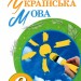 НУШ Українська мова 6 клас. Підручник. Заболотний О.В. (Укр) Генеза (9789661113427) (512984)