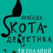 Пригоди кота-детектива. Тихолапий агент. Книга 2. Фрауке Шойнеманн (Укр) BookChef (9786175480571) (498872)