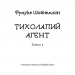 Пригоди кота-детектива. Тихолапий агент. Книга 2. Фрауке Шойнеманн (Укр) BookChef (9786175480571) (498872)