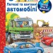 Чому? Чого? Навіщо? Легкові та вантажні автомобілі. Андреа Ерне (Укр) Богдан (9789661082884) (509650)