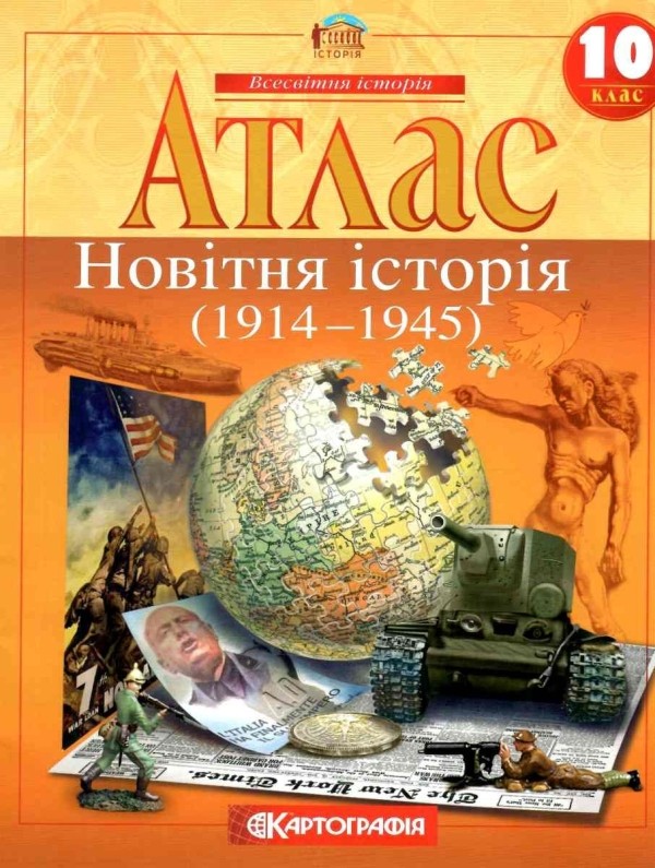 Атлас Всесвітня Історія 10 клас (Укр) Картографія (9789669467089