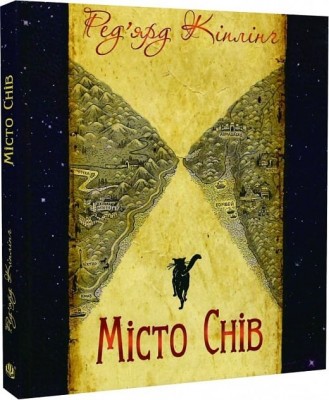 Місто Снів. Ред'ярд Кіплінґ (Укр) Богдан (9789661054461) (509459)