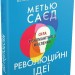 Революційні ідеї. Сила різноманітного мислення. Метью Саєд (Укр) Stone Publishing (9789669486424) (508921)
