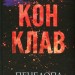 Конклав. Диявольська ніч. Книга 3.5 – Пенелопа Дуглас (Укр) КСД (9786171512627) (544698)