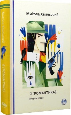Я (Романтика). Вибрані твори. Микола Хвильовий (Укр) РМ (9786178248901) (508655)