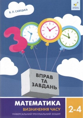 Визначення часу 2-4 класи. Математика. 3000 вправ і завдань – Симоненко О., Савіцька В. (Укр) Час майстрів (9786178318840) (555713)