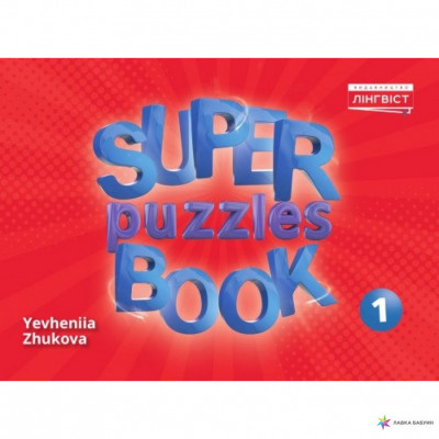 НУШ 1 Quick Minds (Ukrainian edition). Super Puzzle Book. Пухта (Англ) Лінгвіст (9786177713240) (346265)