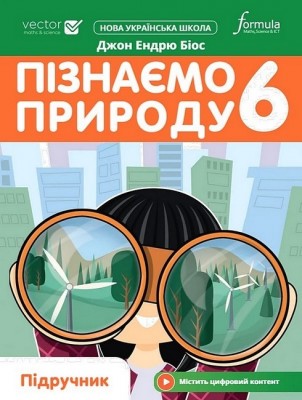НУШ Пізнаємо природу 6 клас. Підручник – Джон Ендрю Біос (Укр) Formula (9786178002930) (555525)