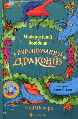 Найкрутіший довідник з вирощування драконів. Книга 6. Енді Шепард (Укр) ВСЛ (9789664483084) (521507)