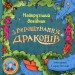 Найкрутіший довідник з вирощування драконів. Книга 6. Енді Шепард (Укр) ВСЛ (9789664483084) (521507)