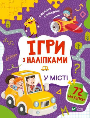 Ігри з наліпками. У місті (Укр) Vivat (9789669829788) (492640)