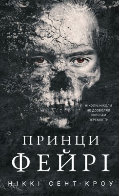 Принци фейрі. Розпусні загублені хлопці. Книга 4 – Ніккі Сент-Кроу (Укр) BookChef (9786175484739) (559313)