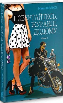 Повертайтесь, журавлі, додому. Книга 1 – Ніна Фіалко (Укр) Богдан (9789661069465) (509448)