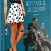 Повертайтесь, журавлі, додому. Книга 1 – Ніна Фіалко (Укр) Богдан (9789661069465) (509448)
