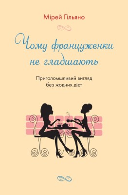 Чому француженки не гладшають. Приголомшливий вигляд без жодних дієт. Мірей Гільяно (Укр) КМ-Букс (9789669485328) (508881)