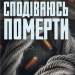 Сподіваюсь померти. Детектив Адам Фоулі. Книга 6 – Кара Хантер (Укр) КСД (9786171516359) (556617)